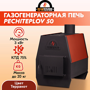 Отопительная печь PECHITEPLOV (терракот) 50м3 3 кВт, варочная печь, печи отопительные для дачи и гаража