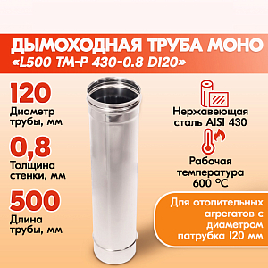 Трубы для дымохода из нержавейки L500 ТМ-Р 430-0.8 D120 для бани, газовый дымоход для котла и печная труба для отопительной печи и камина